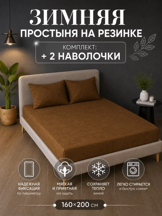 Rezinkali choyshab, qishki, ikki kishilik, 180 x 200 sm, yostiq jildli, 50 * 70, 2 dona - 