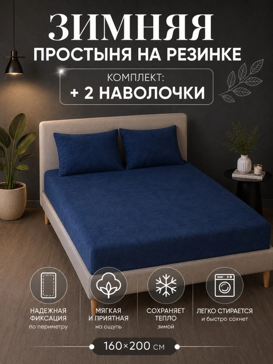 Rezinkali choyshab, qishki, ikki kishilik, 180 x 200 sm, yostiq jildli, 50 * 70, 2 dona - 