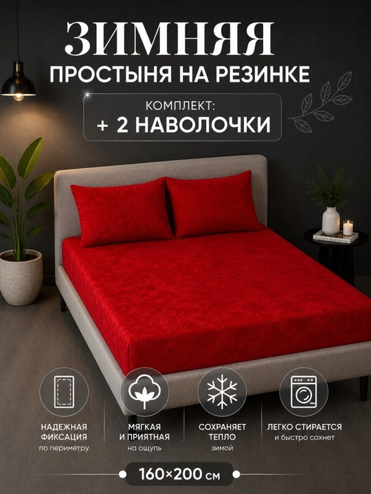 Rezinkali choyshab, qishki, ikki kishilik, 180 x 200 sm, yostiq jildli, 50 * 70, 2 dona - 