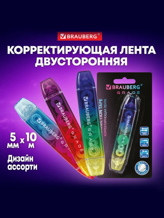 Корректирующая лента двусторонняя 5 мм x 10 м, BRAUBERG "Grade", ассорти, 271941 - 