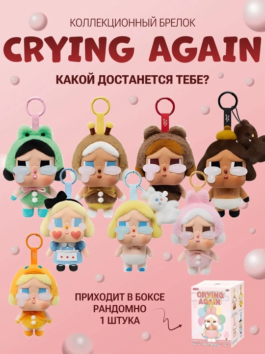 Crying Again — игрушка-брелок-сюрприз, случайный персонаж из коллекции - 