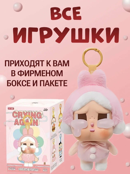 Crying Again — игрушка-брелок-сюрприз, случайный персонаж из коллекции