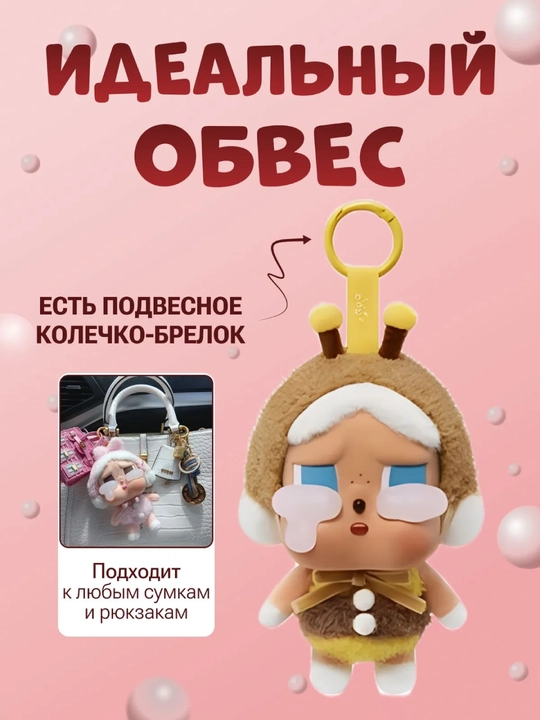 Crying Again — игрушка-брелок-сюрприз, случайный персонаж из коллекции