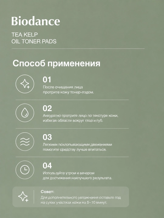 Тонер-пэды для лица Biodance Sea Kelp гидрогелевые с водорослями, 60 шт