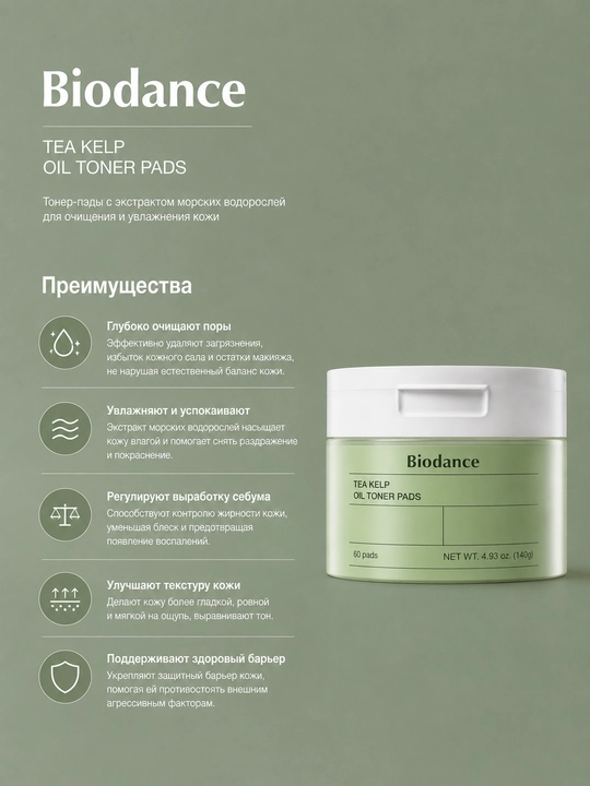 Тонер-пэды для лица Biodance Sea Kelp гидрогелевые с водорослями, 60 шт