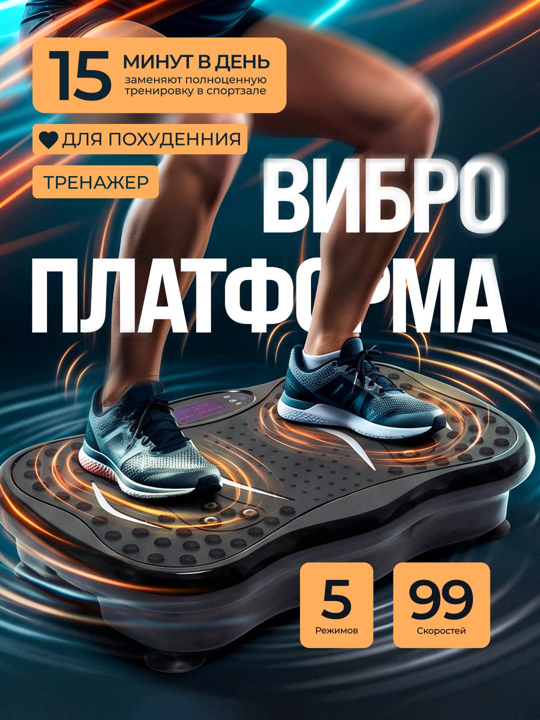 5 ta rejim va 99 tezlikka ega samarali ozish uchun vibroplatforma - 