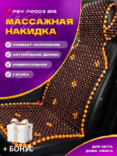 Накидка на сиденье автомобиля, универсальная, массажная, из дерева сосны, 1 шт — AVTO333-MASAJ-ШОКОЛ
