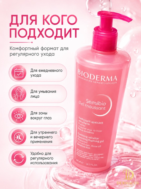 Мягкий гель для умывания лица Sensibio Moussant Bioderm для ежедневного ухода 500 мл