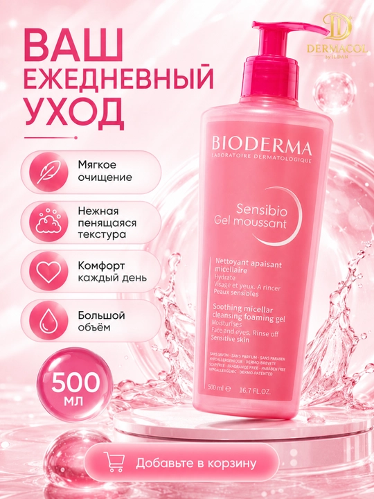 Мягкий гель для умывания лица Sensibio Moussant Bioderm для ежедневного ухода 500 мл