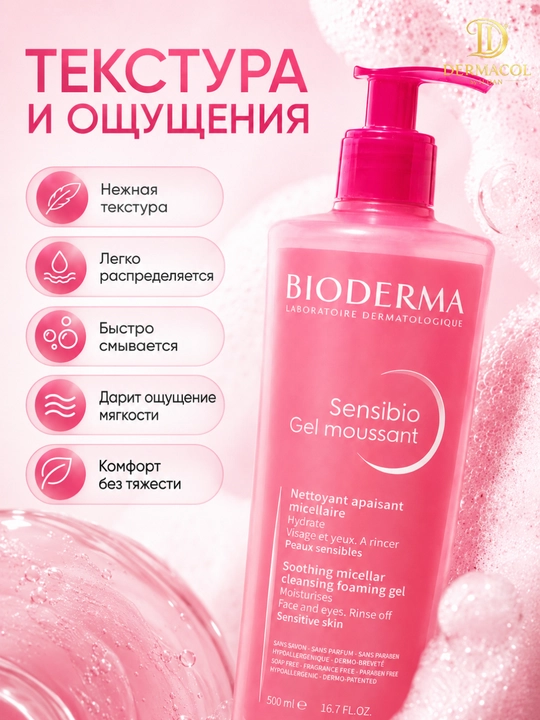 Мягкий гель для умывания лица Sensibio Moussant Bioderm для ежедневного ухода 500 мл
