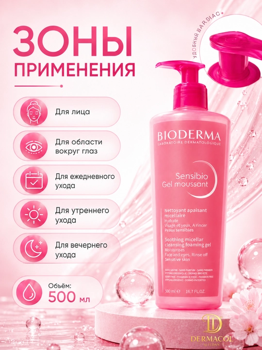 Мягкий гель для умывания лица Sensibio Moussant Bioderm для ежедневного ухода 500 мл
