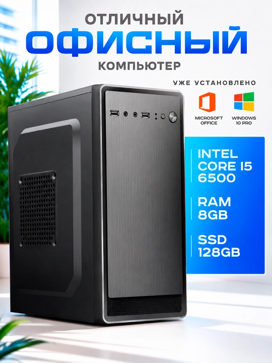 Kompyuter uy va ofis uchun tizim bloki Intel Core i5 6500 8GB DDR4 128GB SSD Windows 10Pro - 