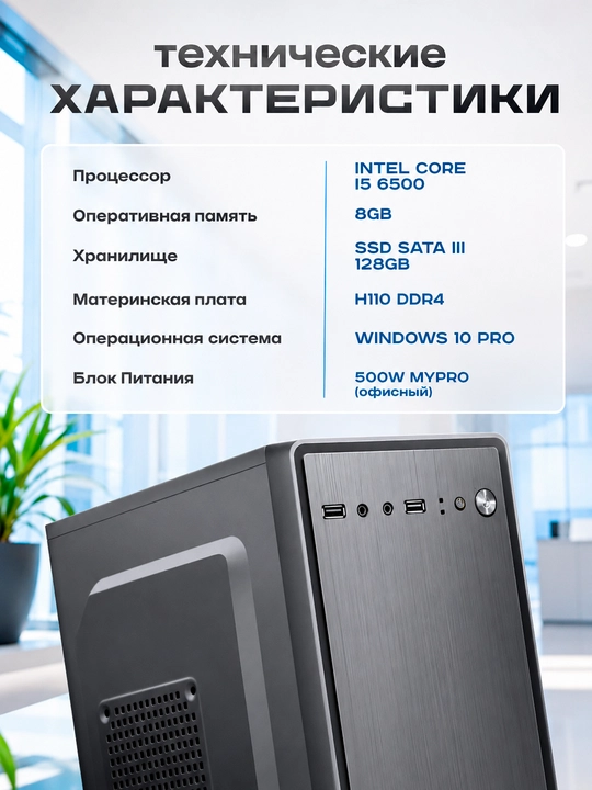 Kompyuter uy va ofis uchun tizim bloki Intel Core i5 6500 8GB DDR4 128GB SSD Windows 10Pro