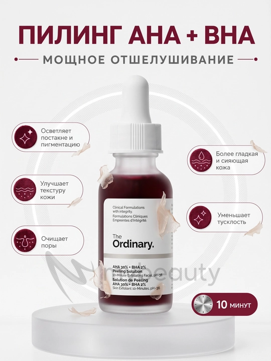 The Ordinary AHA 30% + BHA 2% Peeling Solution – Отшелушивающий пилинг с AHA и BHA, 30 мл