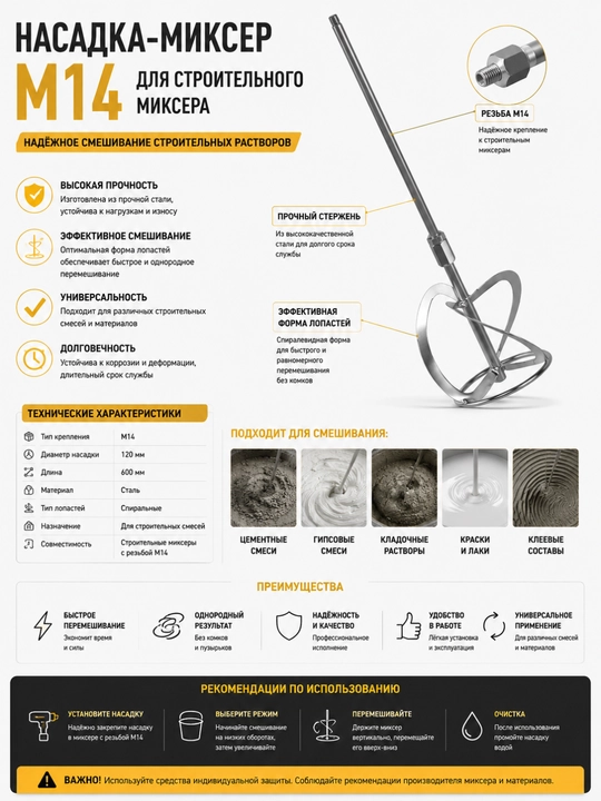 Насадка-миксер M14, для строительного миксера - 