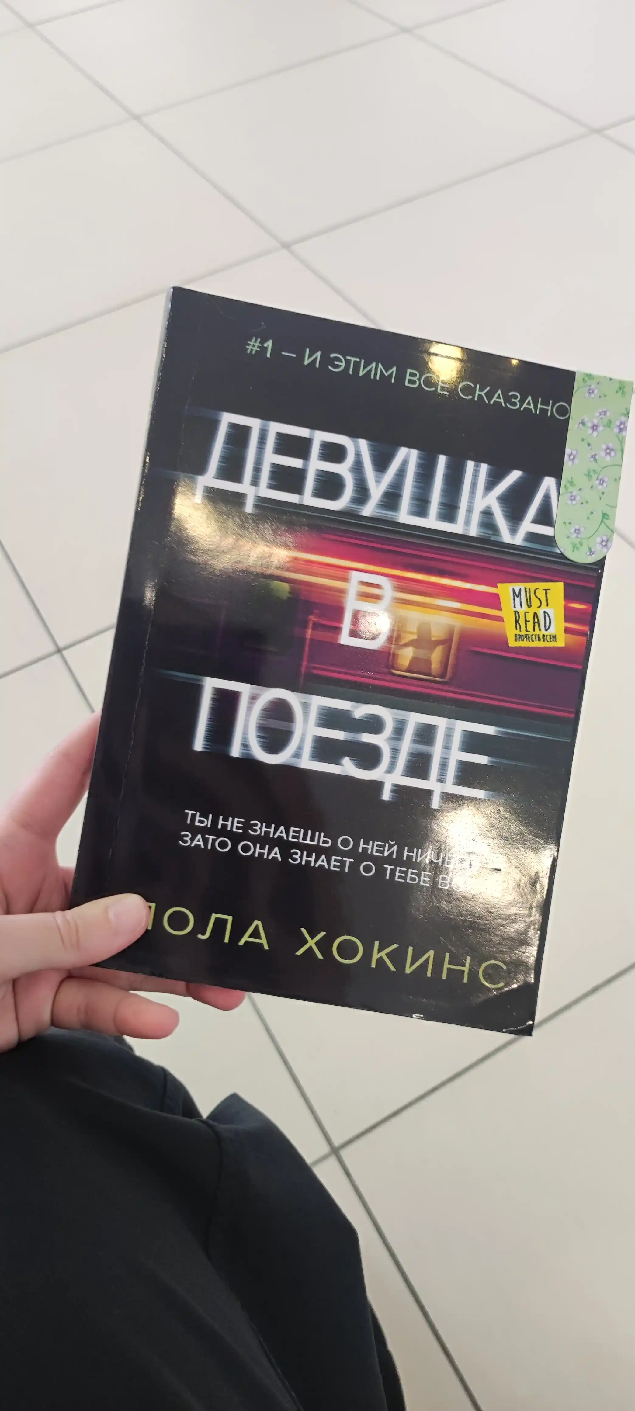 Devushka v poyezde, Pola Xokins