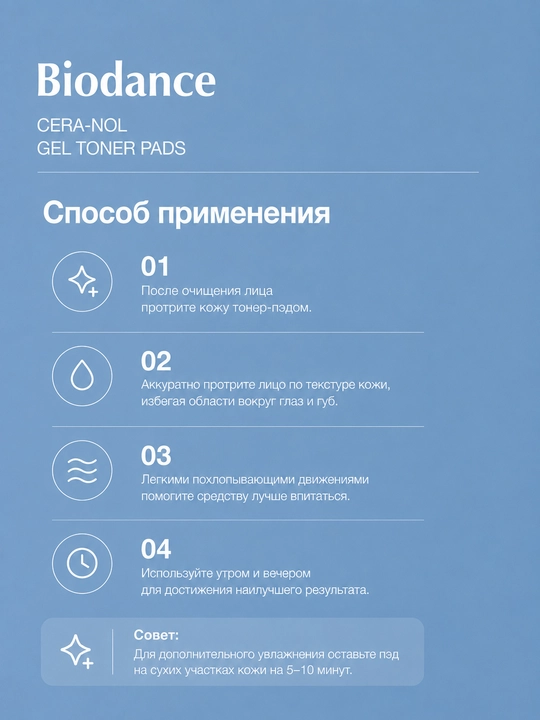 Тонер-пэды для лица Biodance Cera-Nol гидрогелевые с ледниковой водой, 60 шт