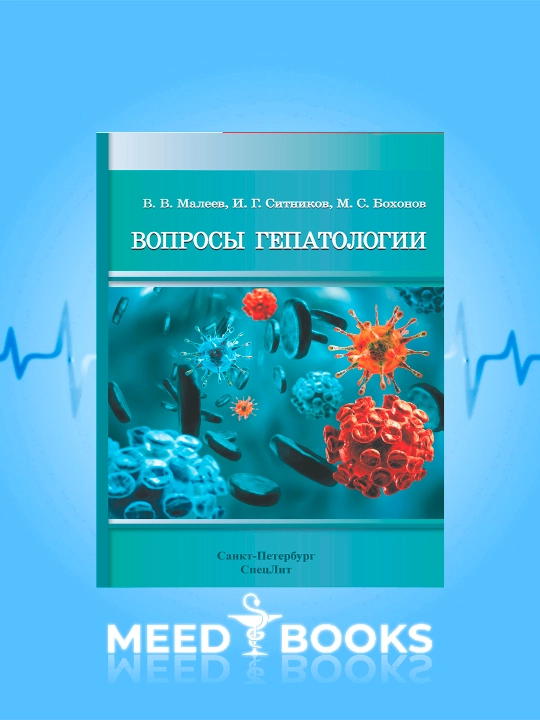 Вопросы гепатологии — В. В. Малеев, И. Г. Ситников, М. С. Бохонов - 