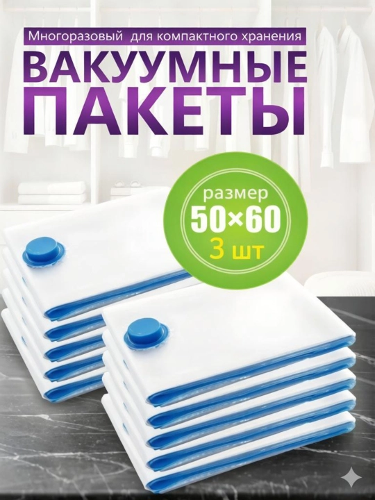 Kiyim va saqlash uchun vakuumli sumkalar 50*60 sm 3 dona