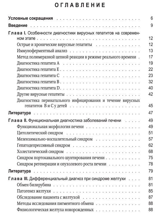 Вопросы гепатологии — В. В. Малеев, И. Г. Ситников, М. С. Бохонов