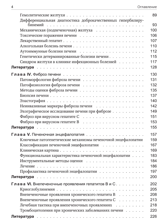 Вопросы гепатологии — В. В. Малеев, И. Г. Ситников, М. С. Бохонов