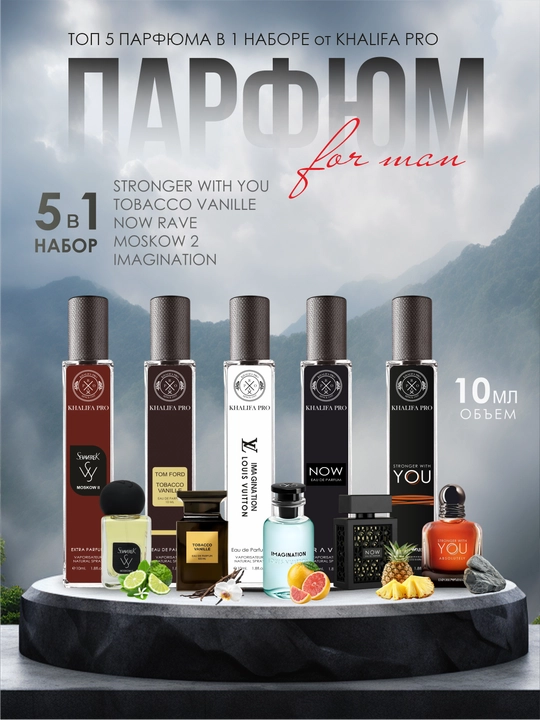 Набор мужских духов, Now, Imagination, Moskow 2, Tobacco Vanille, Stronger with You, 5в1 - 