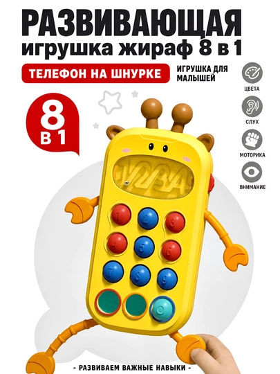 Развивающая игрушка антистресс Жираф 8 в 1 — HARXIL-BIMBI28154