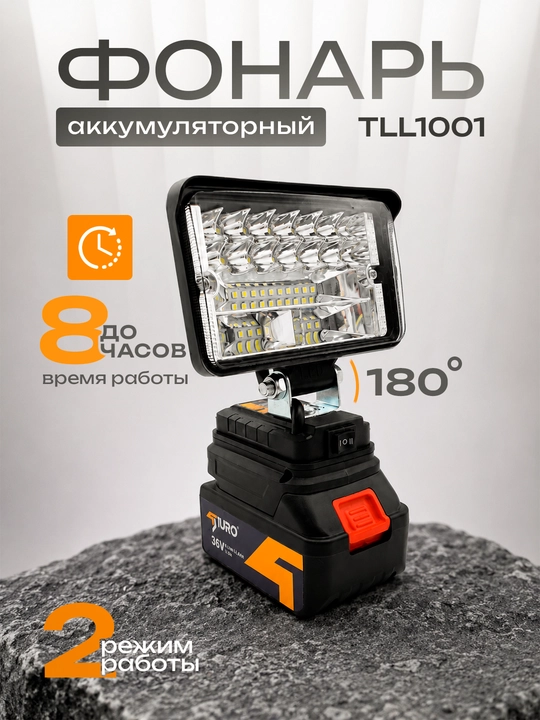Аккумуляторный LED фонарь TURO TLL1001, 36V Li-ion, поворот 180°, 2 режима работы - 