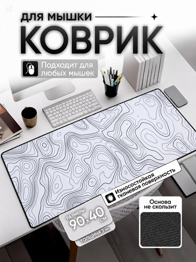 Большой коврик 90x40x3 мм, игровой и офисный коврик для клавиатуры и мыши — GAMAC-KOVRIK-АМЕТИС