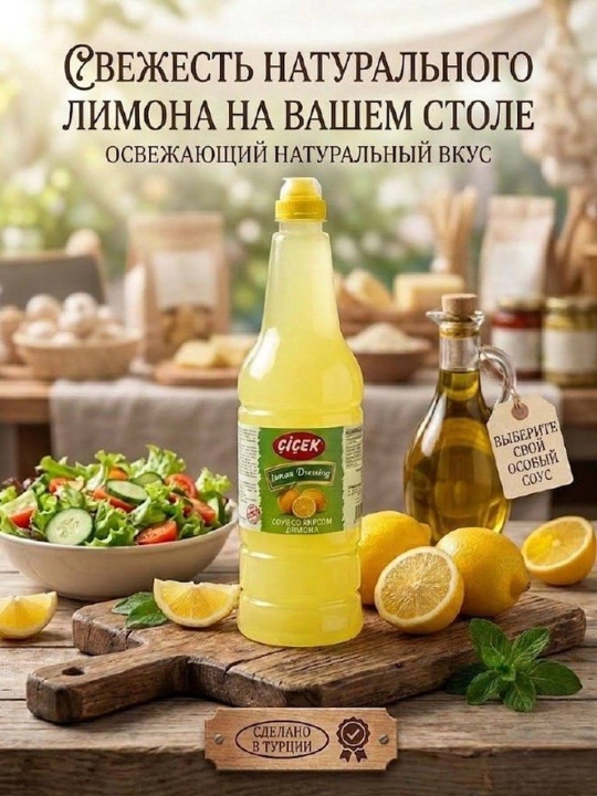 Лимонный соус çiçek - 