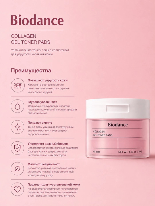 Тонер-пэды для лица Biodance Collagen гидрогелевые с коллагеном, 60 шт