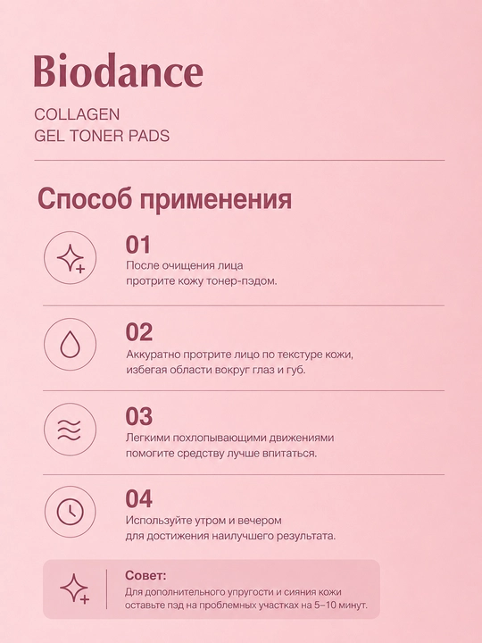 Тонер-пэды для лица Biodance Collagen гидрогелевые с коллагеном, 60 шт