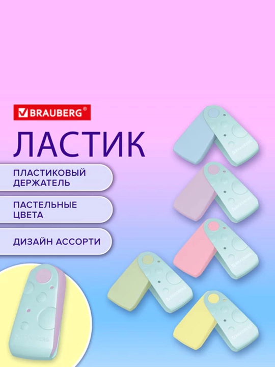 Ластик BRAUBERG, 57х24х15 мм, пастельные цвета ассорти, бирюзовый пластиковый футляр, 2шт - 