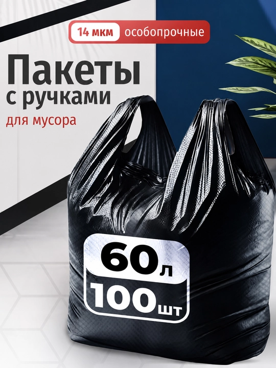 Прочные пакеты для мусора с ручками, 60 литров, 100 штук, устойчивые к разрывам и проколам
