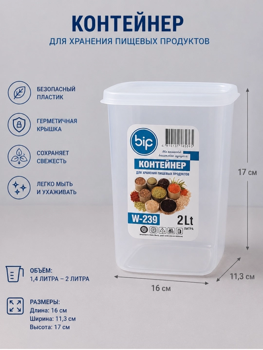 Пластиковый контейнер для хранения пищевых продуктов. 1.4 /2 литр
