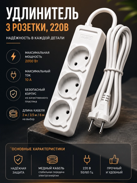 Удлинитель 3 розетки 220В — 2м / 3,5м / 6м