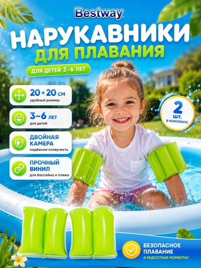 Нарукавники Bestway 32005 BW 20х20 см, 3-6 лет — POOLEXP-32005-ЛАЙМ