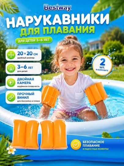 Нарукавники Bestway 32005 BW 20х20 см, 3-6 лет — POOLEXP-32005-ОРАНЖ