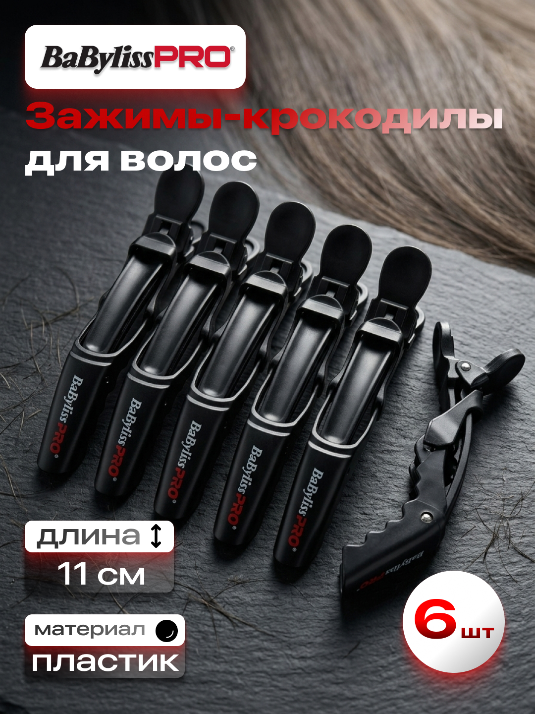 Зажимы для волос 6 шт. BaByliss Pro Croco Clip M2941E - 