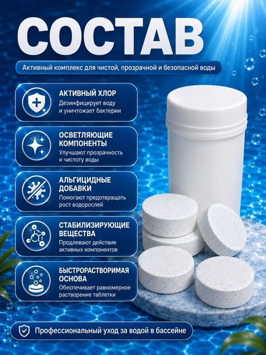 Таблетки для бассейнa, дезинфекция, хлор, альгецид, бактерицид, 5 штук