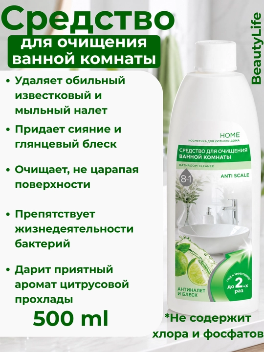 Vanna va dush kabinalarini tozalash uchun sprey gel BeautyLife,ohak va kirga qarshi vosita - 