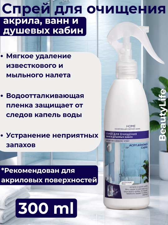 Vanna va dush kabinalarini tozalash uchun sprey gel BeautyLife,ohak va kirga qarshi vosita - 
