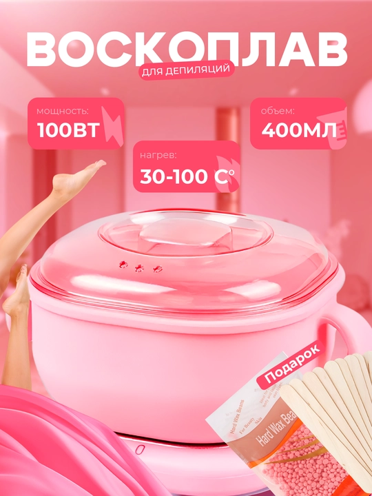 ГорНабор для депиляции, кастрюля для плавления воска, гранулы, лопаточка 3 в 1 - 