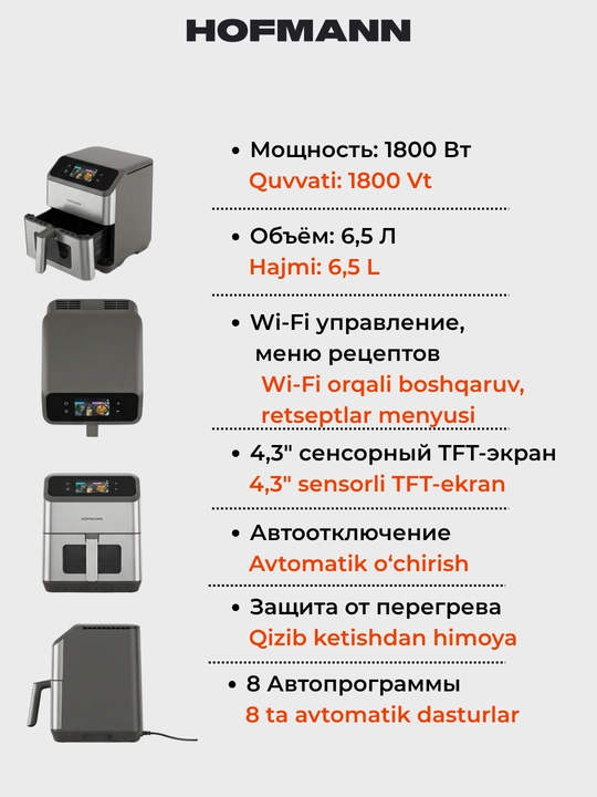 Аэрогриль HOFMANN SAF1812TDSS/HF,SAF1308TPBK/HF