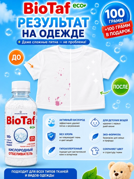 BioTaf ECO Кислородный отбеливатель — безупречная чистота и сияющая белизна ваших вещей