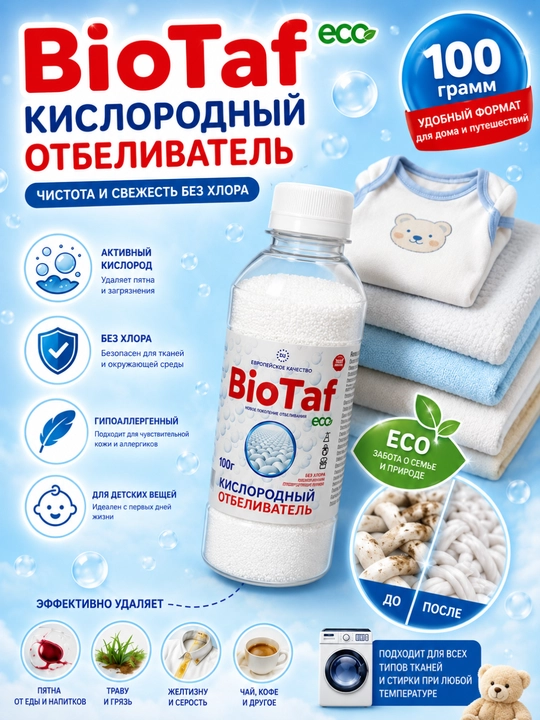 BioTaf ECO Кислородный отбеливатель — безупречная чистота и сияющая белизна ваших вещей