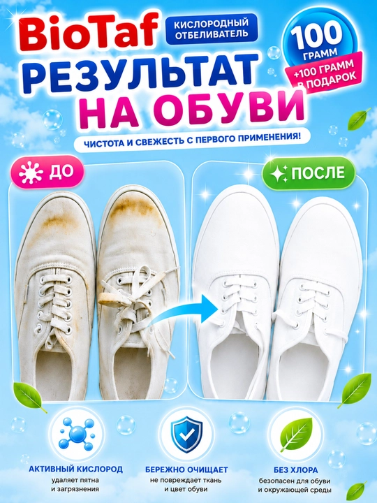 BioTaf ECO Кислородный отбеливатель — безупречная чистота и сияющая белизна ваших вещей