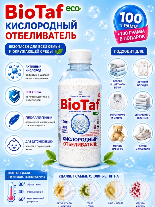 BioTaf ECO Кислородный отбеливатель — безупречная чистота и сияющая белизна ваших вещей - 