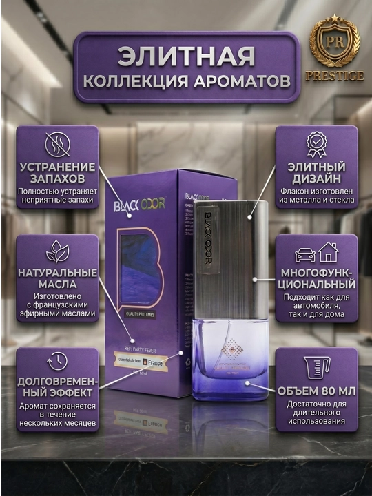 Avtomobil havo tozalagichi BLACK ODOR BO-45 Party Fever diffuzor, Fransuz atiri, 80ml