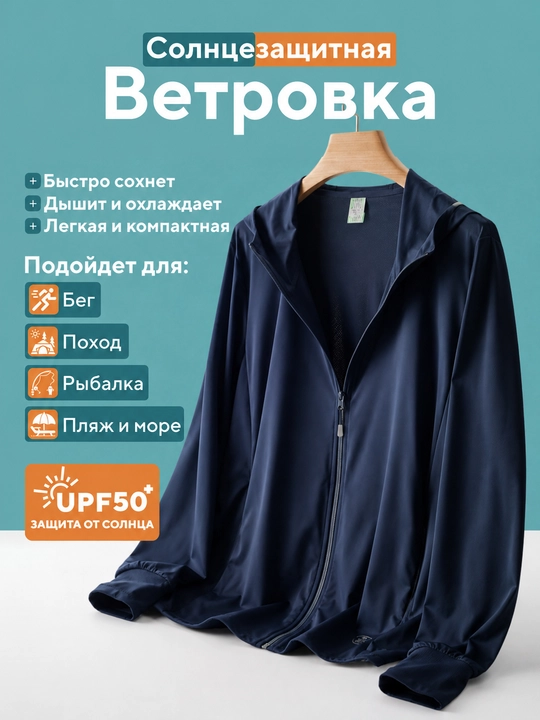 Солнцезащитная ветровка с капюшоном UPF50+ Мужская  и женская, куртка от солнца - 